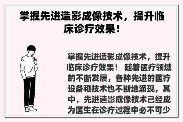 掌握先进造影成像技术，提升临床诊疗效果！